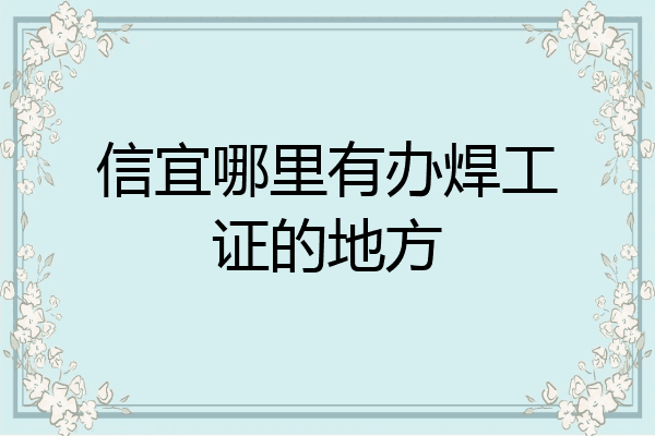 信宜哪里有办焊工证的地方