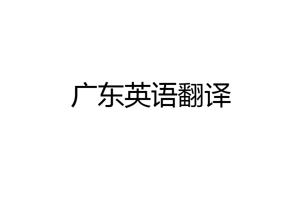 广东英语翻译