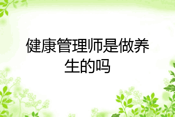健康管理师是做养生的吗