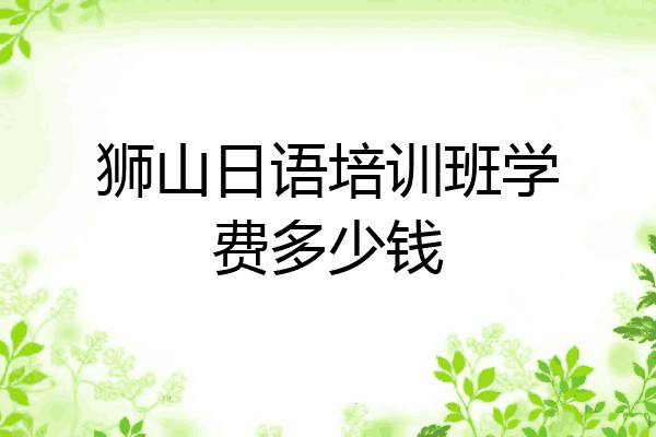 狮山日语培训班学费多少钱