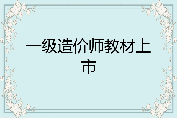 一级造价师教材上市