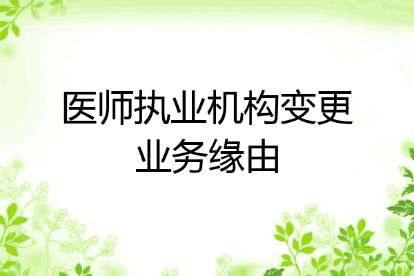 医师执业机构变更业务缘由