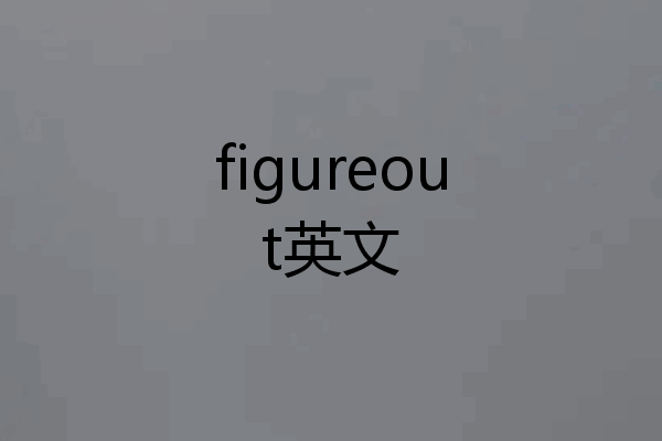 figureout英文