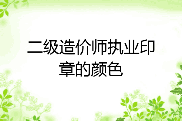 二级造价师执业印章的颜色