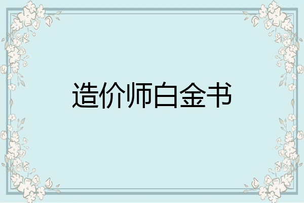 造价师白金书