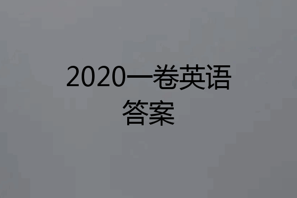 2020一卷英语答案