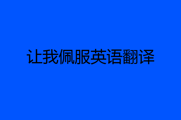 让我佩服英语翻译