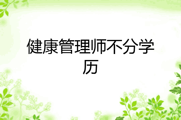 健康管理师不分学历