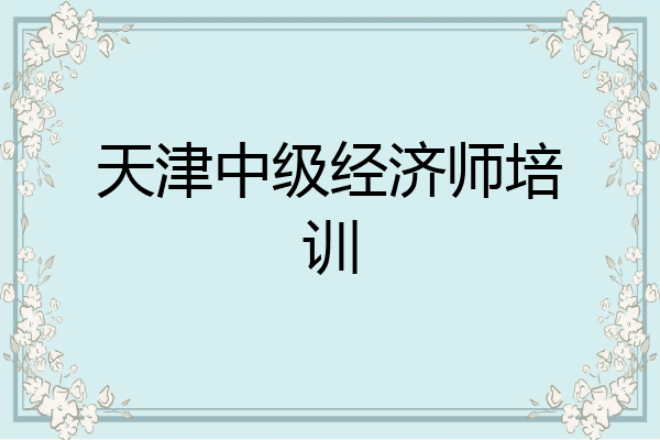 天津中级经济师培训