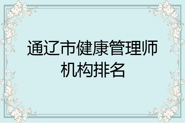通辽市健康管理师机构排名