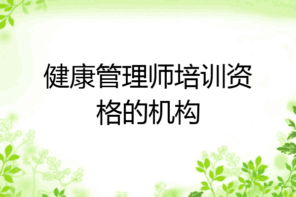 健康管理师培训资格的机构