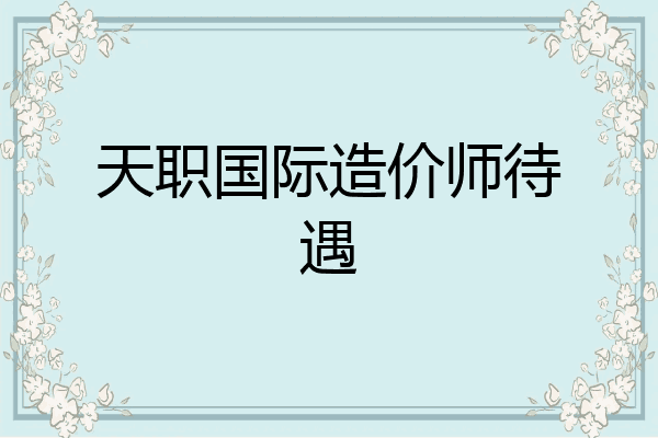 天职国际造价师待遇