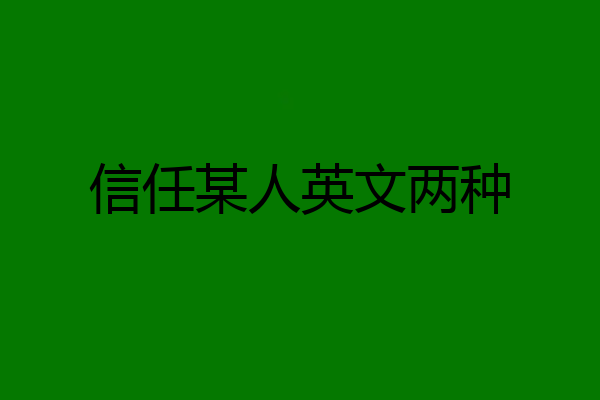 信任某人英文两种