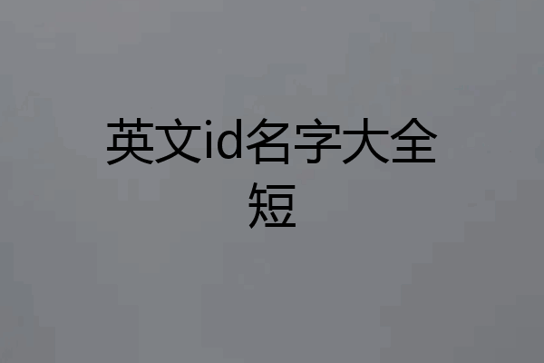 英文id名字大全短