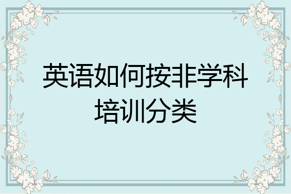 英语如何按非学科培训分类