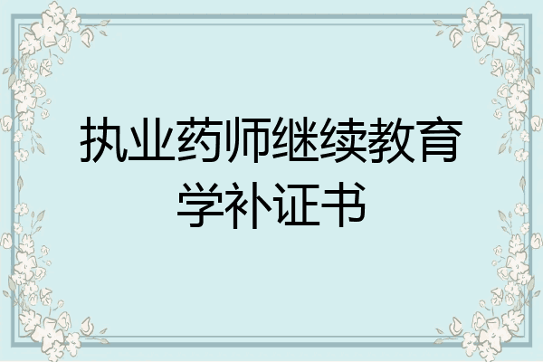执业药师继续教育学补证书