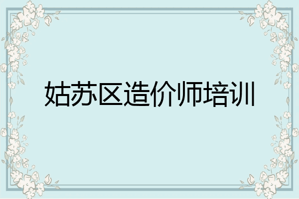 姑苏区造价师培训