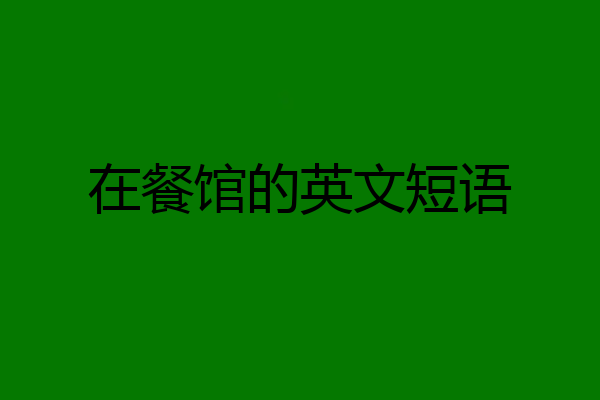 在餐馆的英文短语