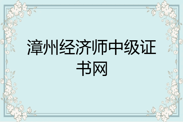 漳州经济师中级证书网
