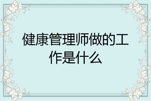 健康管理师做的工作是什么
