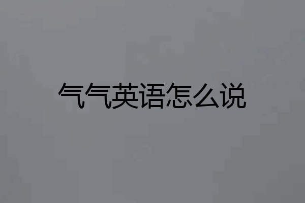 气气英语怎么说