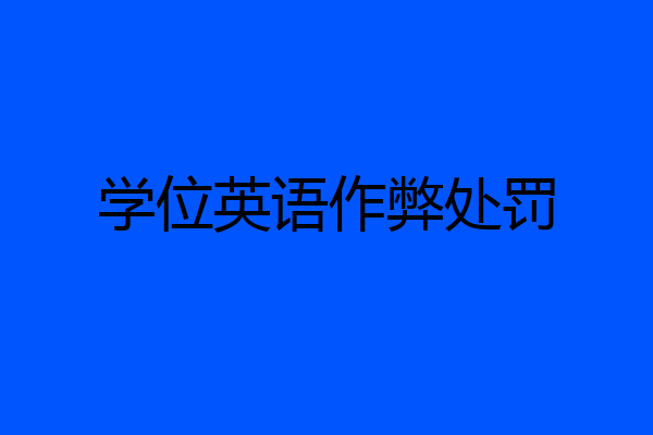 学位英语作弊处罚
