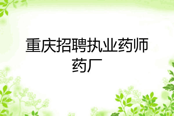 重庆招聘执业药师药厂