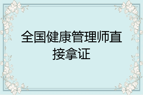 全国健康管理师直接拿证