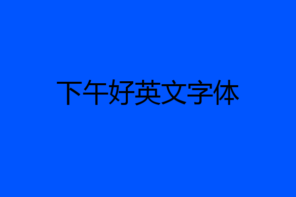 下午好英文字体