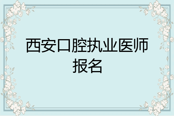 西安口腔执业医师报名