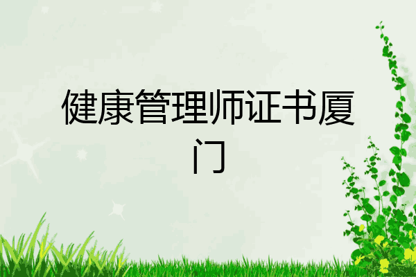 健康管理师证书厦门