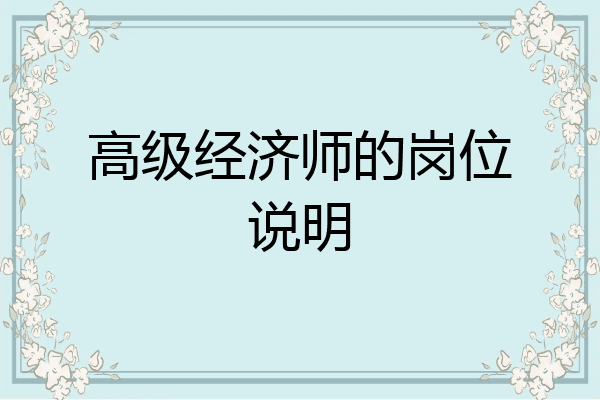 高级经济师的岗位说明