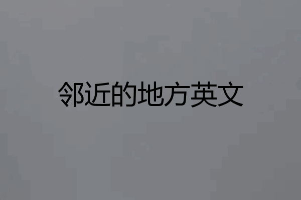 邻近的地方英文