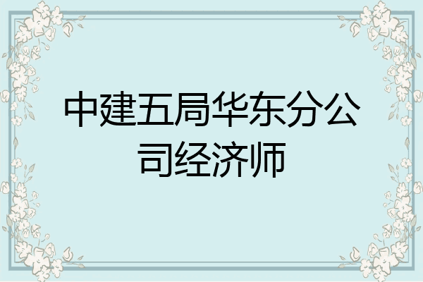 中建五局华东分公司经济师
