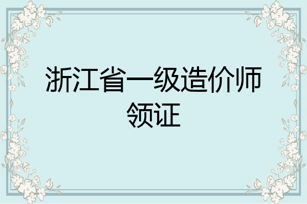 浙江省一级造价师领证