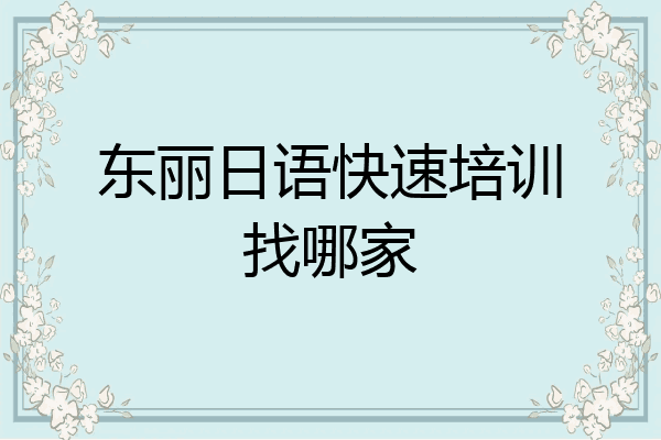 东丽日语快速培训找哪家