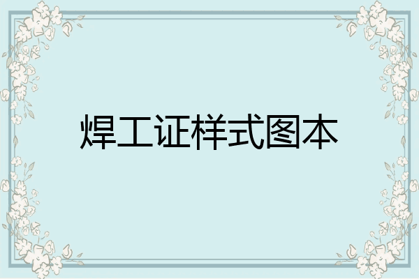 焊工证样式图本