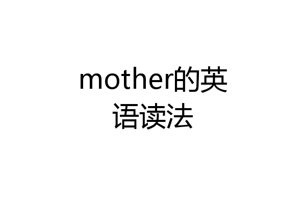 mother的英语读法