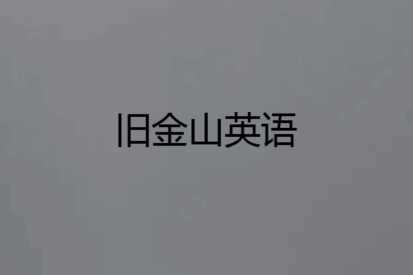 旧金山英语