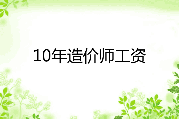 10年造价师工资