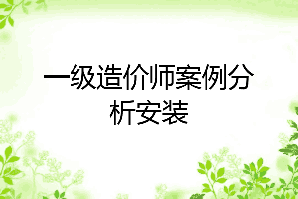 一级造价师案例分析安装