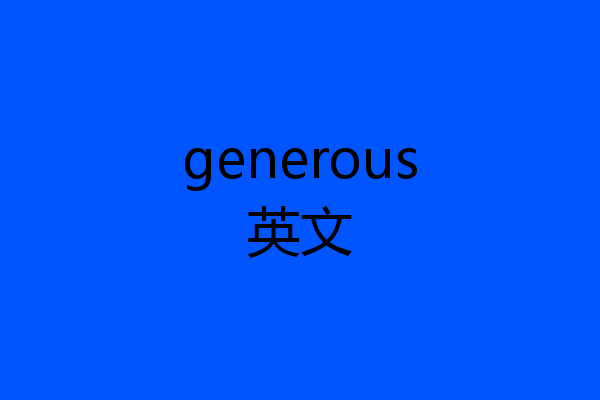 generous英文