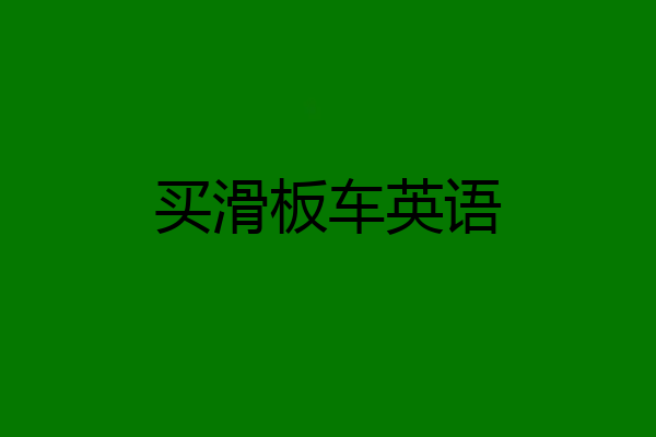 买滑板车英语