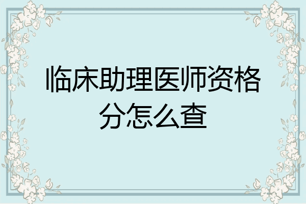 临床助理医师资格分怎么查
