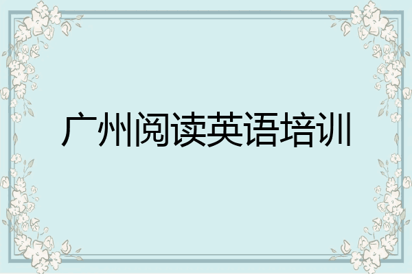 广州阅读英语培训