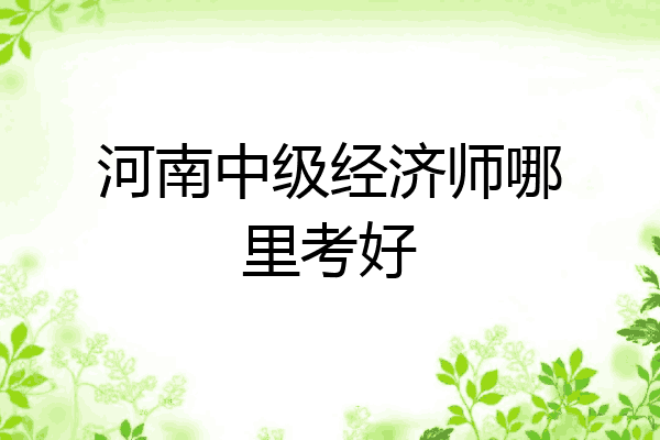 河南中级经济师哪里考好