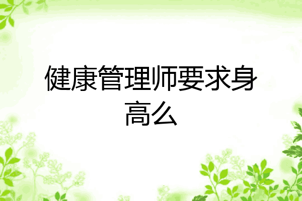 健康管理师要求身高么