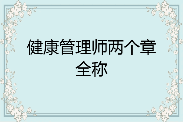 健康管理师两个章全称