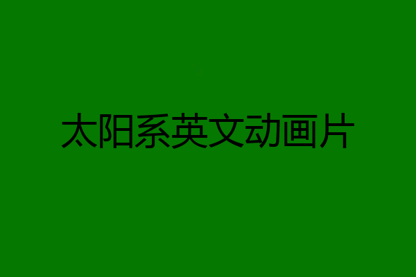 太阳系英文动画片