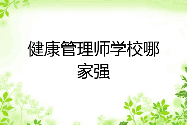 健康管理师学校哪家强